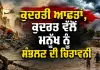 Climate Crisis: ਕੁਦਰਤੀ ਆਫ਼ਤਾਂ, ਕੁਦਰਤ ਵੱਲੋਂ ਮਨੁੱਖ ਨੂੰ ਸੰਭਲਣ ਦੀ ਚਿਤਾਵਨੀ