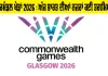 Commonwealth Games 2026 : ਅੱਜ ਭਾਰਤ ਦੀਆਂ ਨਜ਼ਰਾਂ ਕਈ ਤਗਮਿਆਂ 'ਤੇ, ਨੀਰਜ ਚੋਪੜਾ ਤੇ ਮੀਰਾਬਾਈ ਤੋਂ ਬਾਅਦ ਹੁਣ ਮਾਰਟੀਨਾ-ਲਵਪ੍ਰੀਤ ਤੋਂ ਉਮੀਦਾਂ