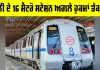 Delhi Metro Stations Closed: ਦਿੱਲੀ ਦੇ 16 ਮੈਟਰੋ ਸਟੇਸ਼ਨ ਅਗਲੇ ਹੁਕਮਾਂ ਤੱਕ ਬੰਦ