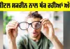 Digital Eye Strain: ਡਿਜ਼ੀਟਲ ਸਕਰੀਨ ਨਾਲ ਥੱਕ ਰਹੀਆਂ ਅੱਖਾਂ?