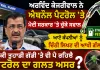 Ethanol Fuel News: ਅਰਵਿੰਦ ਕੇਜਰੀਵਾਲ ਨੇ ਐਥਨੌਲ ਪੈਟਰੋਲ ’ਤੇ ਮੋਦੀ ਸਰਕਾਰ ’ਤੇ ਚੁੱਕੇ ਸਵਾਲ, ਆਟੋ ਕੰਪਨੀਆਂ ਨੂੰ ਚਿੱਠੀ ਲਿਖਣ ਦੀ ਆਖੀ ਗੱਲ, ਕੀ ਤੁਹਾਡੀ ਗੱਡੀ ’ਤੇ ਵੀ ਪੈ ਰਿਹੈ ਪੈਟਰੋਲ ਦਾ ਗਲਤ ਅਸਰ?