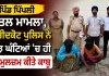 Faridkot News: ਪਿੰਡ ਪਿੱਪਲੀ ਕਤਲ ਮਾਮਲਾ, ਫਰੀਦਕੋਟ ਪੁਲਿਸ ਨੇ ਕੁਝ ਘੰਟਿਆਂ ’ਚ ਹੀ ਦੋ ਮੁਲਜ਼ਮ ਕੀਤੇ ਕਾਬੂ