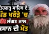Fatehgarh Sahib News: ਫਤਿਹਗੜ੍ਹ ਸਾਹਿਬ ਦੇ ਪਿੰਡ ਖਰੌੜੇ ’ਚ ਕਰੰਟ ਲੱਗਣ ਨਾਲ ਕਿਸਾਨ ਦੀ ਮੌਤ