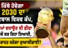 FIFA World Cup 2030: ਕਿੱਥੇ ਹੋਵੇਗਾ 2030 ਦਾ ਫੁੱਟਬਾਲ ਵਿਸ਼ਵ ਕੱਪ, ਟੀਮਾਂ ਵਧਾਉਣ ਦੀ ਫੀਫਾ ਕਿਵੇਂ ਕਰ ਰਿਹਾ ਤਿਆਰੀ, ਕੀ ਭਾਰਤ ਕਰੇਗਾ ਕੁਆਲੀਫਾਈ?