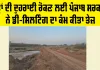 Punjab Flood: ਹੜ੍ਹਾਂ ਦੀ ਦੁਹਰਾਈ ਰੋਕਣ ਲਈ ਪੰਜਾਬ ਸਰਕਾਰ ਨੇ ਡੀ-ਸਿਲਟਿੰਗ ਦਾ ਕੰਮ ਕੀਤਾ ਤੇਜ਼