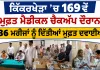 Free Medical Camp: ਕਿੱਕਰਖੇੜਾ ’ਚ 169ਵੇਂ ਮੁਫ਼ਤ ਮੈਡੀਕਲ ਚੈਕਅੱਪ ਦੌਰਾਨ 136 ਮਰੀਜਾਂ ਨੂੰ ਦਿੱਤੀਆਂ ਮੁਫ਼ਤ ਦਵਾਈਆਂ