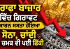 Gold Price Today: ਸਰਾਫਾ ਬਾਜ਼ਾਰ ’ਚ ਗਿਰਾਵਟ ਕਾਰਨ ਸਸਤਾ ਹੋਇਆ ਸੋਨਾ, ਚਾਂਦੀ ਦੀ ਚਮਕ ਵੀ ਪਈ ਫਿੱਕੀ