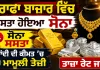 Gold Price Today: ਸਰਾਫਾ ਬਾਜ਼ਾਰ ਵਿੱਚ ਸਸਤਾ ਹੋਇਆ ਸੋਨਾ, ਚਾਂਦੀ ਦੀ ਕੀਮਤ ’ਚ ਮਾਮੂਲੀ ਤੇਜ਼ੀ