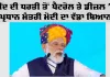 Haryana News: ਜੀਂਦ ਦੀ ਧਰਤੀ ਤੋਂ ਪੈਟਰੋਲ ਤੇ ਡੀਜ਼ਲ ’ਤੇ ਪ੍ਰਧਾਨ ਮੰਤਰੀ ਮੋਦੀ ਦਾ ਵੱਡਾ ਬਿਆਨ