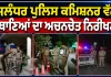 Jalandhar News: ਜਲੰਧਰ ਪੁਲਿਸ ਕਮਿਸ਼ਨਰ ਵੱਲੋਂ ਥਾਣਿਆਂ ਦਾ ਅਚਨਚੇਤ ਨਿਰੀਖਣ
