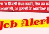 Punjab Job Alert: ਪੰਜਾਬ 'ਚ ਨਿੱਕਲੀ ਬੰਪਰ ਭਰਤੀ, ਇਹ ਕਰ ਸਕਦੇ ਨੇ ਅਪਲਾਈ, 31 ਜੁਲਾਈ ਤੋਂ ਅਰਜ਼ੀਆਂ ਸ਼ੁਰੂ