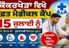 Abohar News: ਕਿੱਕਰਖੇੜਾ ਵਿਖੇ ਮੁਫ਼ਤ ਮੈਡੀਕਲ ਕੈਂਪ 15 ਜੁਲਾਈ ਨੂੰ