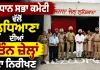 Ludhiana News: ਵਿਧਾਨ ਸਭਾ ਕਮੇਟੀ ਵੱਲੋਂ ਲੁਧਿਆਣਾ ਦੀਆਂ ਤਿੰਨ ਜ਼ੇਲ੍ਹਾਂ ਦਾ ਨਿਰੀਖਣ