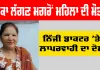 Ludhiana News: ਨਿੱਜੀ ਡਾਕਟਰ 'ਤੇ ਲਾਪਰਵਾਹੀ ਦਾ ਦੋਸ਼, ਟੀਕਾ ਲੱਗਣ ਮਗਰੋਂ ਮਹਿਲਾ ਦੀ ਮੌਤ