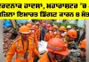 Maharashtra Building Collapse: ਦਰਦਨਾਕ ਹਾਦਸਾ, ਮਹਾਰਾਸ਼ਟਰ ’ਚ 4 ਮੰਜ਼ਿਲਾ ਇਮਾਰਤ ਡਿੱਗਣ ਕਾਰਨ 8 ਮੌਤਾਂ