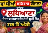Mawan Dhiyan Satkar Yojana ਤਹਿਤ ਲੁਧਿਆਣਾ ਰਿਹਾ ਲਾਭਪਾਤਰੀਆਂ ਦੀ ਸੂਚੀ ਵਿੱਚ ਸਭ ਤੋਂ ਅੱਗੇ