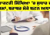 Medical Education: ਡਾਕਟਰੀ ਸਿੱਖਿਆ ’ਚ ਸੁਧਾਰ ਦਾ ਸਮਾਂ, ਬਰਾਬਰ ਮੌਕੇ ਬਣਨ ਅਧਾਰ