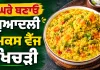 Mixed Vegetable Khichdi: ਘਰੇ ਬਣਾਓ ਸੁਆਦਲੀ ਮਿਕਸ ਵੈੱਜ ਖਿਚੜੀ
