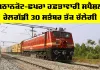 Pathankot Chhapra Special Train: ਪਠਾਨਕੋਟ-ਛਪਰਾ ਹਫ਼ਤਾਵਾਰੀ ਸਪੈਸ਼ਲ ਰੇਲਗੱਡੀ 30 ਸਤੰਬਰ ਤੱਕ ਚੱਲੇਗੀ
