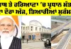 PM Modi: ਪੰਜਾਬ ਤੇ ਹਰਿਆਣਾ ’ਚ ਪ੍ਰਧਾਨ ਮੰਤਰੀ ਦਾ ਦੌਰਾ ਅੱਜ, ਤਿਆਰੀਆਂ ਮੁਕੰਮਲ