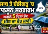 Punjab Monsoon Update: ਪੰਜਾਬ ਤੇ ਚੰਡੀਗੜ੍ਹ ’ਚ ਮਾਨਸੂਨ ਸਰਗਰਮ, ਅਗਲੇ 5 ਦਿਨਾਂ ਤੱਕ ਮੀਂਹ ਦਾ ਦੌਰ ਜਾਰੀ