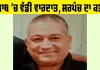 Punjab Crime News: ਪੰਜਾਬ 'ਚ ਵੱਡੀ ਵਾਰਦਾਤ, ਸਰਪੰਚ ਦਾ ਕਤਲ