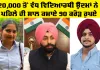 Punjab Education: ਭਗਵੰਤ ਮਾਨ ਸਰਕਾਰ ਦੀ ਸਿੱਖਿਆ ਕ੍ਰਾਂਤੀ ਨੇ ਸੂਬੇ ਦੇ ਵਿਦਿਆਰਥੀਆਂ ਨੂੰ ਆਪਣੇ ਕਾਰੋਬਾਰ ਸ਼ੁਰੂ ਕਰਨ ਵਿੱਚ ਕੀਤੀ ਮਦਦ; 20,000 ਤੋਂ ਵੱਧ ਵਿਦਿਆਰਥੀ ਉੱਦਮਾਂ ਨੇ ਪਹਿਲੇ ਹੀ ਸਾਲ ਕਮਾਏ 90 ਕਰੋੜ ਰੁਪਏ