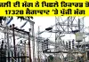Punjab Electricity: ਬਿਜਲੀ ਦੀ ਮੰਗ ਨੇ ਪਿਛਲੇ ਰਿਕਾਰਡ ਤੋੜੇ, 17328 ਮੈਗਾਵਾਟ ’ਤੇ ਪੁੱਜੀ ਮੰਗ