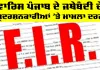 Punjab News: ਵਾਰਿਸ ਪੰਜਾਬ ਦੇ ਜਥੇਬੰਦੀ ਦੇ ਪ੍ਰਦਰਸ਼ਨਕਾਰੀਆਂ ’ਤੇ ਮਾਮਲਾ ਦਰਜ