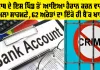 Viral News: ਪੰਜਾਬ ਦੇ ਇਸ ਪਿੰਡ ਤੋਂ ਆਇਆ ਹੈਰਾਨ ਕਰਨ ਵਾਲਾ ਮਾਮਲਾ ਸਾਹਮਣੇ, 62 ਔਰਤਾਂ ਦਾ ਇੱਕੋ ਹੀ ਬੈਂਕ ਖਾਤਾ!