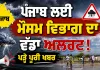 Punjab Weather Alert: ਪੰਜਾਬ ਲਈ ਮੌਸਮ ਵਿਭਾਗ ਦਾ ਵੱਡਾ ਅਲਰਟ! ਪੜ੍ਹੋ ਪੂਰੀ ਖਬਰ