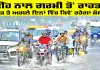 Weather Update: ਮੀਂਹ ਨਾਲ ਗਰਮੀ ਤੋਂ ਰਾਹਤ, ਅੱਜ ਤੇ ਅਗਲੇ ਦਿਨਾਂ ਵਿੱਚ ਕਿਵੇਂ ਰਹੇਗਾ ਮੌਸਮ