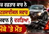 Road Accident: ਤੇਜ਼ ਰਫ਼ਤਾਰ ਕਾਰ ਨੇ ਮੋਟਰਸਾਈਕਲ ਸਵਾਰ ਨੌਜਵਾਨ ਨੂੰ ਦਰੜਿਆ, ਮੌਕੇ ’ਤੇ ਮੌਤ