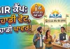 SIR Camp: 18 ਤੇ 19 ਜੁਲਾਈ ਨੂੰ ਸਾਰੇ ਪੋਲਿੰਗ ਸਟੇਸ਼ਨਾਂ 'ਤੇ ਲੱਗਣਗੇ ਵਿਸ਼ੇਸ਼ ਕੈਂਪ