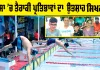 Sirsa News: ਸਰਸਾ ’ਚ ਤੈਰਾਕੀ ਪ੍ਰਤਿਭਾਵਾਂ ਦਾ ਉਤਸ਼ਾਹ ਸਿਖ਼ਰ ’ਤੇ, ਮਾਪਿਆਂ ਤੇ ਕੋਚਾਂ ਨੇ ਸਵਿਮਿੰਗ ਪੂਲ ਦੀਆਂ ਆਧੁਨਿਕ ਸੁਵਿਧਾਵਾਂ ਅਤੇ ਸੁਚੱਜੇ ਪ੍ਰਬੰਧਾਂ ਨੂੰ ਖੂਬ ਸਲਾਹਿਆ