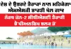MSG Bhartiya Khel Gaon: ਦੇਸ਼ ਦੇ ਉੱਭਰਦੇ ਤੈਰਾਕਾਂ ਨਾਲ ਮਹਿਕੇਗਾ ਐਮਐਸਜੀ ਭਾਰਤੀ ਖੇਲ ਗਾਂਵ, ਨੌਰਥ ਜ਼ੋਨ-2 ਸੀਬੀਐਸਈ ਤੈਰਾਕੀ ਚੈਂਪੀਅਨਸ਼ਿਪ ਭਲਕ ਤੋਂ