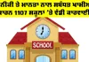 Sirsa School News: ਹਰਿਆਣਾ ਦੇ 1,107 ਸਕੂਲਾਂ ਵਿਰੁੱਧ ਕਾਰਵਾਈ, ਸਰਸਾ ਦੇ 16 ਸਕੂਲਾਂ ਦਾ MIS ਪੋਰਟਲ ਬਲਾਕ