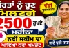 Mahila Samridhi Yojana: ਔਰਤਾਂ ਨੂੰ ਹੁਣ ਮਿਲਣਗੇ 2500 ਰੁਪਏ ਮਹੀਨਾ, ਨਵੀਂ ਸਕੀਮ ਦਾ ਆਇਆ ਨਵਾਂ ਅਪਡੇਟ