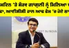 Sourav Ganguly: ਜਨਮਦਿਨ ’ਤੇ ਸੌਰਵ ਗਾਂਗੁਲੀ ਨੂੰ ਮਿਲਿਆ ਵੱਡਾ ਤੋਹਫਾ, ICC ਹਾਲ ਆਫ ਫੇਮ ’ਚ ਹੋਏ ਸ਼ਾਮਲ