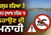 Sutlej River: ਸਤਲੁਜ ਦਰਿਆ ਤੇ ਬਿਸਤ ਦੁਆਬ ਨਹਿਰ ’ਚ ਨਹਾਉਣ ਦੀ ਮਨਾਹੀ