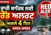 Weather Tomorrow: ਭਾਰੀ ਬਾਰਿਸ਼ ਲਈ ਰੈੱਡ ਅਲਰਟ, ਅਗਲੇ ਚਾਰ ਦਿਨਾਂ ਲਈ ਵਿਸ਼ੇਸ਼ ਚੌਕਸੀ ਦੀ ਲੋੜ