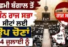 West Bengal News: ਪੱਛਮੀ ਬੰਗਾਲ ਤੋਂ ਤਿੰਨ ਰਾਜ ਸਭਾ ਸੀਟਾਂ ਲਈ ਉਪ ਚੋਣਾਂ 24 ਜੁਲਾਈ ਨੂੰ