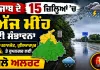 Punjab Weater Alert: 15 ਜ਼ਿਲ੍ਹਿਆਂ 'ਚ ਅੱਜ ਮੀਂਹ ਦੀ ਸੰਭਾਵਨਾ, ਪਠਾਨਕੋਟ, ਹੁਸ਼ਿਆਰਪੁਰ ਤੇ ਰੂਪਨਗਰ ਲਈ ਯੈਲੋ ਅਲਰਟ
