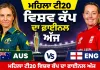 Women's T20 World Cup Final: ਮਹਿਲਾ ਟੀ20 ਵਿਸ਼ਵ ਕੱਪ ਦਾ ਫਾਈਨਲ ਅੱਜ, ਲਾਰਡਜ਼ ’ਚ ਅੰਗਰੇਜ਼ ਤੇ ਕੰਗਾਰੂ ਹੋਣਗੇ ਆਹਮੋ-ਸਾਹਮਣੇ