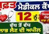 Abohar News: ਮੁਫ਼ਤ ਮੈਡੀਕਲ ਕੈਂਪ 12 ਨੂੰ, ਵੱਧ ਤੋਂ ਵੱਧ ਲਾਭ ਲੈਣ ਦੀ ਅਪੀਲ