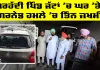 Amritsar News: ਸਰਹੱਦੀ ਪਿੰਡ ਜੱਟਾਂ 'ਚ ਘਰ 'ਤੇ ਗਰਨੇਡ ਹਮਲੇ 'ਚ ਤਿੰਨ ਜ਼ਖ਼ਮੀ 