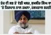 Sukhbir Singh Badal News: ਵੱਡੀ ਖਬਰ, ਸੁਖਬੀਰ ਸਿੰਘ ਬਾਦਲ ’ਤੇ ਹਮਲਾ, ਹਸਪਤਾਲ ਭਰਤੀ