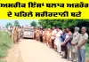Body Donation Punjab : ਅਮਰੀਕ ਇੰਸਾਂ ਬਲਾਕ ਅਜਰੌਰ ਦੇ ਪਹਿਲੇ ਸਰੀਰਦਾਨੀ ਬਣੇ