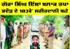 Body Donation: ਗੋਰਾ ਸਿੰਘ ਇੰਸਾਂ ਬਲਾਕ ਤਪਾ ਭਦੌੜ ਦੇ 183ਵੇਂ ਸਰੀਰਦਾਨੀ ਬਣੇ 