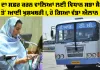 Punjab Vidhan Sabha News: ਬੱਸਾਂ ਦਾ ਸਫ਼ਰ ਕਰਨ ਵਾਲਿਆਂ ਲਈ ਵਿਧਾਨ ਸਭਾ ਸੈਸ਼ਨ ਤੋਂ ਆਈ ਖੁਸ਼ਖਬਰੀ!, ਹੋ ਗਿਆ ਵੱਡਾ ਐਲਾਨ